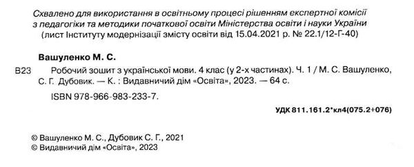 зошит з української мови + уроки із розвитку звязного мовлення 4 клас вашуленко частина 1 Освіта Ціна (цена) 72.00грн. | придбати  купити (купить) зошит з української мови + уроки із розвитку звязного мовлення 4 клас вашуленко частина 1 Освіта доставка по Украине, купить книгу, детские игрушки, компакт диски 1