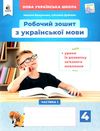 зошит з української мови + уроки із розвитку звязного мовлення 4 клас вашуленко частина 1 Освіта Ціна (цена) 80.00грн. | придбати  купити (купить) зошит з української мови + уроки із розвитку звязного мовлення 4 клас вашуленко частина 1 Освіта доставка по Украине, купить книгу, детские игрушки, компакт диски 0
