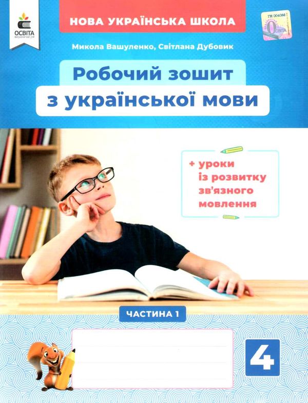 зошит з української мови + уроки із розвитку звязного мовлення 4 клас вашуленко частина 1 Освіта Ціна (цена) 72.00грн. | придбати  купити (купить) зошит з української мови + уроки із розвитку звязного мовлення 4 клас вашуленко частина 1 Освіта доставка по Украине, купить книгу, детские игрушки, компакт диски 0