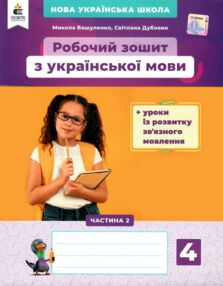 зошит з української мови + уроки із розвитку звязного мовлення 4 клас вашуленко частина 2  цен