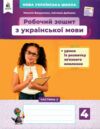 зошит з української мови + уроки із розвитку звязного мовлення 4 клас вашуленко частина 2  цен Ціна (цена) 80.00грн. | придбати  купити (купить) зошит з української мови + уроки із розвитку звязного мовлення 4 клас вашуленко частина 2  цен доставка по Украине, купить книгу, детские игрушки, компакт диски 0