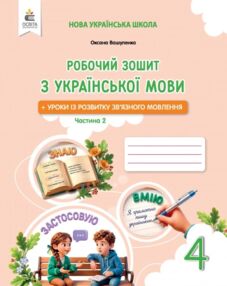 зошит з української мови + уроки із розвитку звязного мовлення 4 клас вашуленко частина 2