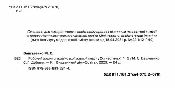зошит з української мови + уроки із розвитку звязного мовлення 4 клас вашуленко частина 2  цен Ціна (цена) 80.00грн. | придбати  купити (купить) зошит з української мови + уроки із розвитку звязного мовлення 4 клас вашуленко частина 2  цен доставка по Украине, купить книгу, детские игрушки, компакт диски 1