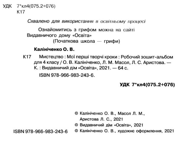 мистецтво 4 клас мої перші творчі кроки робочий зошит альбом Ціна (цена) 96.00грн. | придбати  купити (купить) мистецтво 4 клас мої перші творчі кроки робочий зошит альбом доставка по Украине, купить книгу, детские игрушки, компакт диски 2