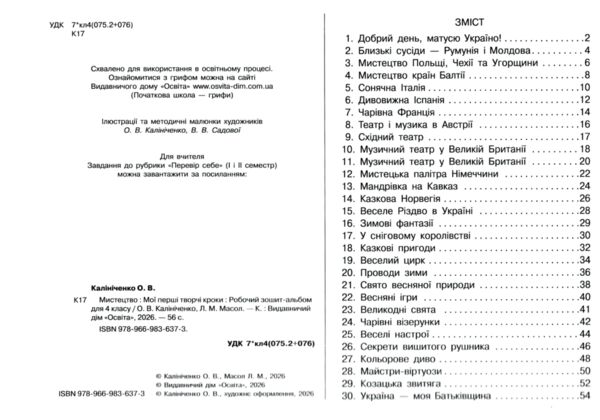 Мистецтво 4 клас мої перші творчі кроки робочий зошит альбом Ціна (цена) 104.00грн. | придбати  купити (купить) Мистецтво 4 клас мої перші творчі кроки робочий зошит альбом доставка по Украине, купить книгу, детские игрушки, компакт диски 1