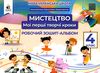 мистецтво 4 клас мої перші творчі кроки робочий зошит альбом Ціна (цена) 96.00грн. | придбати  купити (купить) мистецтво 4 клас мої перші творчі кроки робочий зошит альбом доставка по Украине, купить книгу, детские игрушки, компакт диски 1