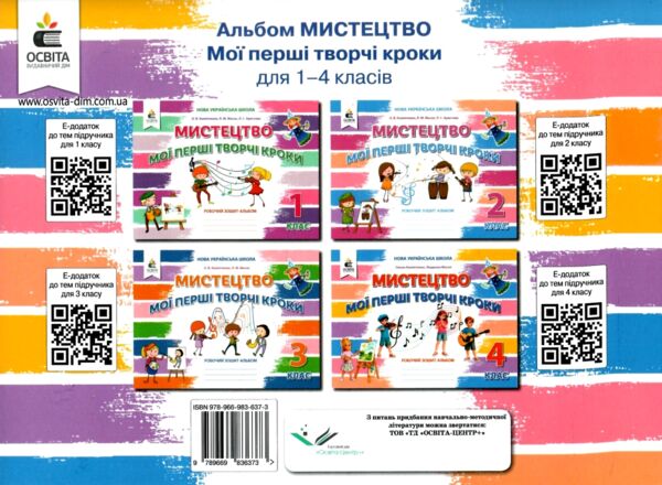 Мистецтво 4 клас мої перші творчі кроки робочий зошит альбом Ціна (цена) 104.00грн. | придбати  купити (купить) Мистецтво 4 клас мої перші творчі кроки робочий зошит альбом доставка по Украине, купить книгу, детские игрушки, компакт диски 6