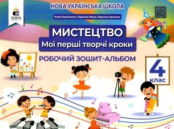 мистецтво 4 клас мої перші творчі кроки робочий зошит альбом мистецтво 4 клас мої перші творчі кроки робочий зошит альбом