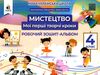 мистецтво 4 клас мої перші творчі кроки робочий зошит альбом Ціна (цена) 96.00грн. | придбати  купити (купить) мистецтво 4 клас мої перші творчі кроки робочий зошит альбом доставка по Украине, купить книгу, детские игрушки, компакт диски 0