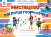 Мистецтво 4 клас мої перші творчі кроки робочий зошит альбом Ціна (цена) 104.00грн. | придбати  купити (купить) Мистецтво 4 клас мої перші творчі кроки робочий зошит альбом доставка по Украине, купить книгу, детские игрушки, компакт диски 0