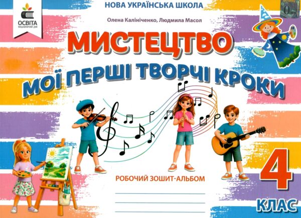Мистецтво 4 клас мої перші творчі кроки робочий зошит альбом Ціна (цена) 104.00грн. | придбати  купити (купить) Мистецтво 4 клас мої перші творчі кроки робочий зошит альбом доставка по Украине, купить книгу, детские игрушки, компакт диски 0