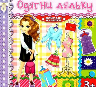 одягни ляльку яскраві наліпки бузкова книга