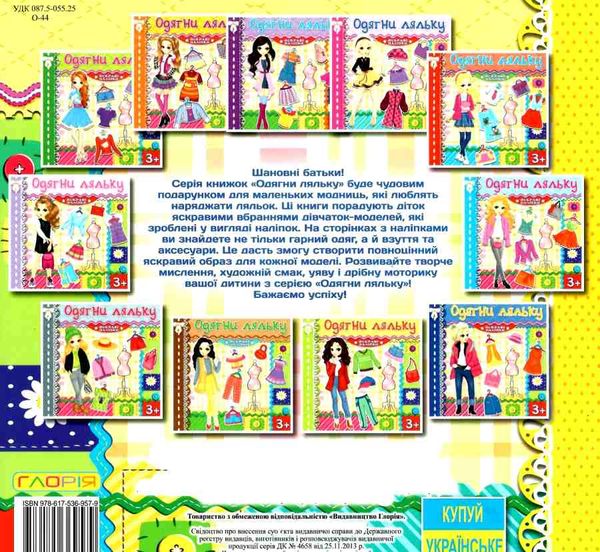 одягни ляльку яскраві наліпки лимонна книга Ціна (цена) 26.00грн. | придбати  купити (купить) одягни ляльку яскраві наліпки лимонна книга доставка по Украине, купить книгу, детские игрушки, компакт диски 3