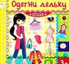 одягни ляльку яскраві наліпки лимонна книга Ціна (цена) 26.00грн. | придбати  купити (купить) одягни ляльку яскраві наліпки лимонна книга доставка по Украине, купить книгу, детские игрушки, компакт диски 0