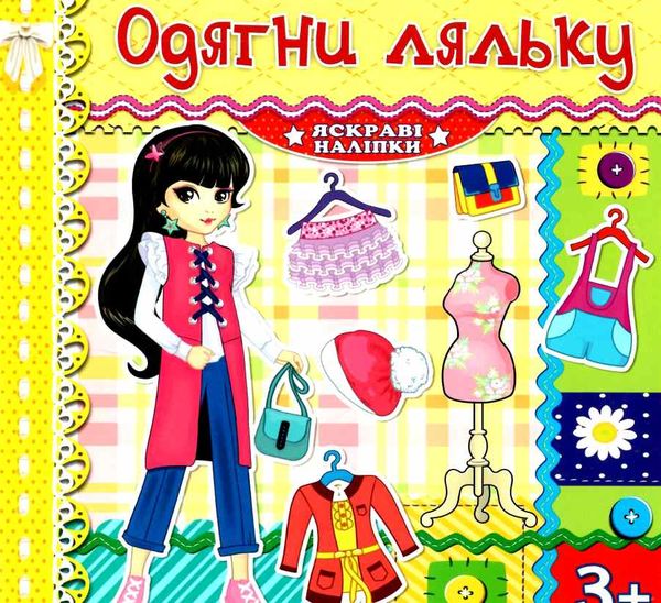 одягни ляльку яскраві наліпки лимонна книга Ціна (цена) 26.00грн. | придбати  купити (купить) одягни ляльку яскраві наліпки лимонна книга доставка по Украине, купить книгу, детские игрушки, компакт диски 0