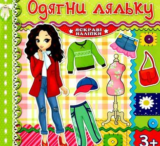 одягни ляльку яскраві наліпки салатова