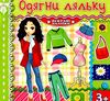 одягни ляльку яскраві наліпки салатова Ціна (цена) 26.00грн. | придбати  купити (купить) одягни ляльку яскраві наліпки салатова доставка по Украине, купить книгу, детские игрушки, компакт диски 0