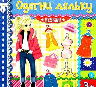 одягни ляльку яскраві наліпки синя книга
