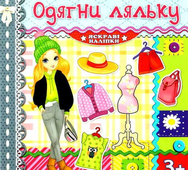 одягни ляльку яскраві наліпки срібна книга Ціна (цена) 26.00грн. | придбати  купити (купить) одягни ляльку яскраві наліпки срібна книга доставка по Украине, купить книгу, детские игрушки, компакт диски 0