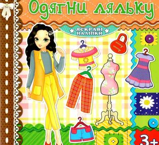 одягни ляльку яскраві наліпки шоколадна книга