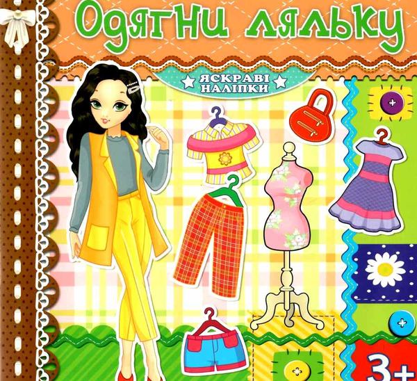 одягни ляльку яскраві наліпки шоколадна книга Ціна (цена) 26.00грн. | придбати  купити (купить) одягни ляльку яскраві наліпки шоколадна книга доставка по Украине, купить книгу, детские игрушки, компакт диски 0