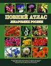 повний атлас лікарських рослин Ціна (цена) 319.00грн. | придбати  купити (купить) повний атлас лікарських рослин доставка по Украине, купить книгу, детские игрушки, компакт диски 0