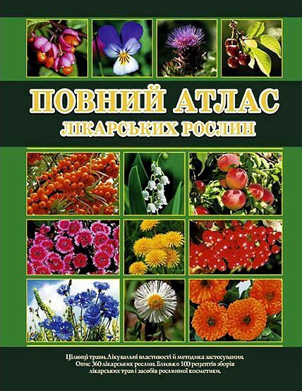 повний атлас лікарських рослин Ціна (цена) 319.00грн. | придбати  купити (купить) повний атлас лікарських рослин доставка по Украине, купить книгу, детские игрушки, компакт диски 0