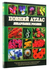 Повний атлас лікарських рослин