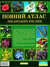 повний атлас лікарських рослин Ціна (цена) 319.00грн. | придбати  купити (купить) повний атлас лікарських рослин доставка по Украине, купить книгу, детские игрушки, компакт диски 5