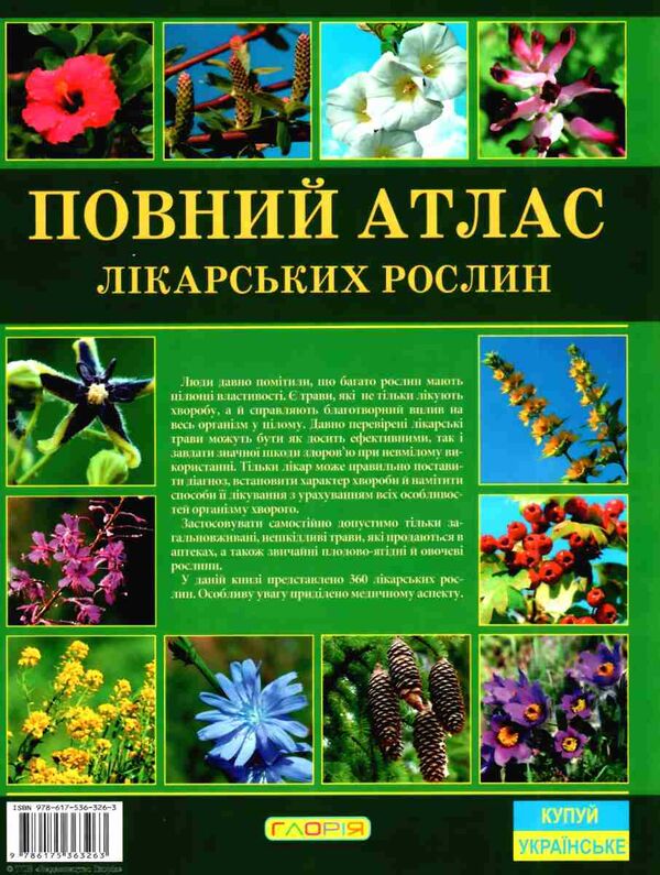 повний атлас лікарських рослин Ціна (цена) 319.00грн. | придбати  купити (купить) повний атлас лікарських рослин доставка по Украине, купить книгу, детские игрушки, компакт диски 5