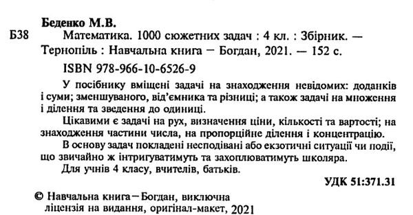 беденко математика 4 клас 100 забач збірник  Уточнюйте  строки доставки (2-5 діб) Ціна (цена) 46.70грн. | придбати  купити (купить) беденко математика 4 клас 100 забач збірник  Уточнюйте  строки доставки (2-5 діб) доставка по Украине, купить книгу, детские игрушки, компакт диски 2
