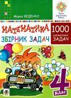 беденко математика 4 клас 100 забач збірник  Уточнюйте  строки доставки (2-5 діб) Ціна (цена) 46.70грн. | придбати  купити (купить) беденко математика 4 клас 100 забач збірник  Уточнюйте  строки доставки (2-5 діб) доставка по Украине, купить книгу, детские игрушки, компакт диски 1