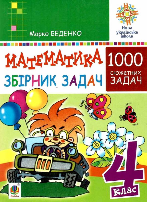 беденко математика 4 клас 100 забач збірник  Уточнюйте  строки доставки (2-5 діб) Ціна (цена) 46.70грн. | придбати  купити (купить) беденко математика 4 клас 100 забач збірник  Уточнюйте  строки доставки (2-5 діб) доставка по Украине, купить книгу, детские игрушки, компакт диски 1