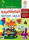 беденко математика 4 клас 100 забач збірник  Уточнюйте  строки доставки (2-5 діб) Ціна (цена) 46.70грн. | придбати  купити (купить) беденко математика 4 клас 100 забач збірник  Уточнюйте  строки доставки (2-5 діб) доставка по Украине, купить книгу, детские игрушки, компакт диски 0