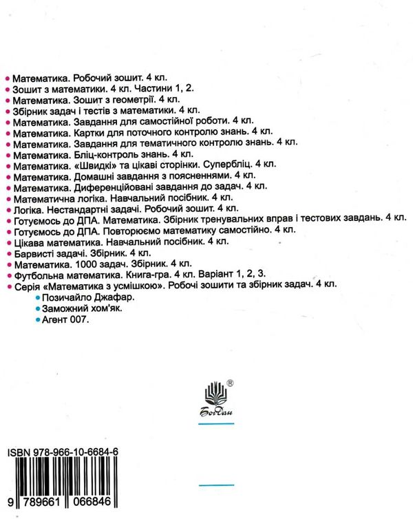 математика 4 клас діагностичні роботи Будна Ціна (цена) 46.70грн. | придбати  купити (купить) математика 4 клас діагностичні роботи Будна доставка по Украине, купить книгу, детские игрушки, компакт диски 7