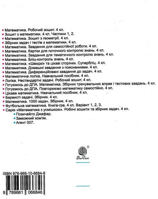 математика 4 клас діагностичні роботи Будна Ціна (цена) 43.80грн. | придбати  купити (купить) математика 4 клас діагностичні роботи Будна доставка по Украине, купить книгу, детские игрушки, компакт диски 8