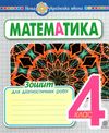 математика 4 клас діагностичні роботи Будна Ціна (цена) 43.80грн. | придбати  купити (купить) математика 4 клас діагностичні роботи Будна доставка по Украине, купить книгу, детские игрушки, компакт диски 5