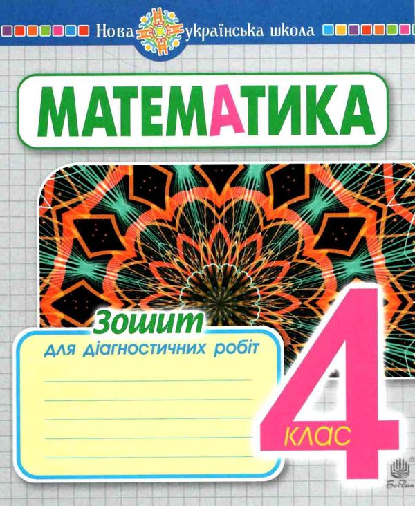 математика 4 клас діагностичні роботи Будна Ціна (цена) 43.80грн. | придбати  купити (купить) математика 4 клас діагностичні роботи Будна доставка по Украине, купить книгу, детские игрушки, компакт диски 5