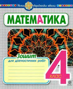 математика 4 клас діагностичні роботи Будна математика 4 клас діагностичні роботи Будна