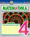 математика 4 клас діагностичні роботи Будна Ціна (цена) 43.80грн. | придбати  купити (купить) математика 4 клас діагностичні роботи Будна доставка по Украине, купить книгу, детские игрушки, компакт диски 0