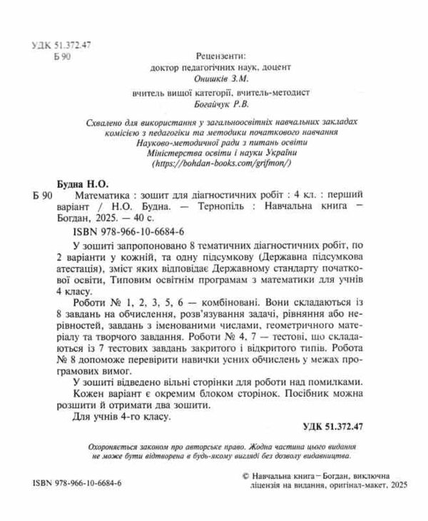 математика 4 клас діагностичні роботи Будна Ціна (цена) 54.50грн. | придбати  купити (купить) математика 4 клас діагностичні роботи Будна доставка по Украине, купить книгу, детские игрушки, компакт диски 1