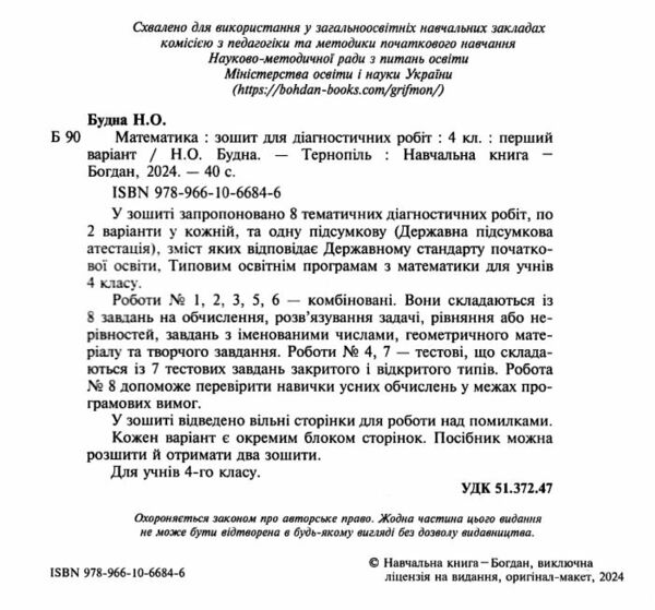 математика 4 клас діагностичні роботи Будна Ціна (цена) 46.70грн. | придбати  купити (купить) математика 4 клас діагностичні роботи Будна доставка по Украине, купить книгу, детские игрушки, компакт диски 1