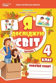 Я досліджую світ 4 клас частина 1 робочий зошит до підручник гільберг