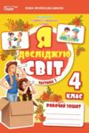 Я досліджую світ 4 клас частина 1 робочий зошит до підручник гільберг Ціна (цена) 96.00грн. | придбати  купити (купить) Я досліджую світ 4 клас частина 1 робочий зошит до підручник гільберг доставка по Украине, купить книгу, детские игрушки, компакт диски 0