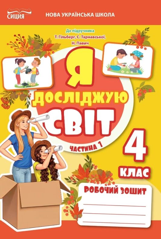 Я досліджую світ 4 клас частина 1 робочий зошит до підручник гільберг Ціна (цена) 96.00грн. | придбати  купити (купить) Я досліджую світ 4 клас частина 1 робочий зошит до підручник гільберг доставка по Украине, купить книгу, детские игрушки, компакт диски 0