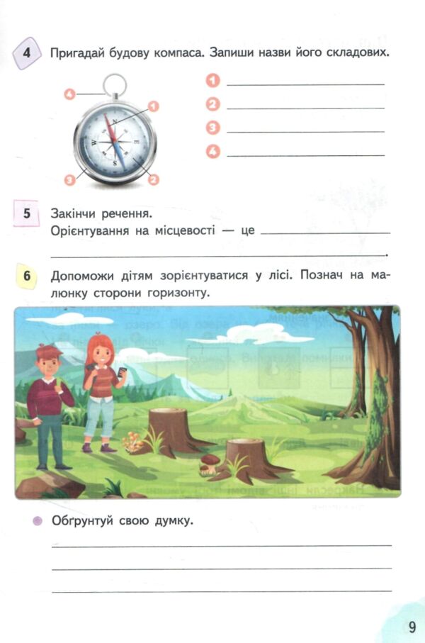 Я досліджую світ 4 клас частина 1 робочий зошит до підручник гільберг Ціна (цена) 96.00грн. | придбати  купити (купить) Я досліджую світ 4 клас частина 1 робочий зошит до підручник гільберг доставка по Украине, купить книгу, детские игрушки, компакт диски 3