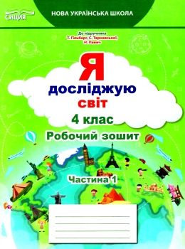 я досліджую світ 4 клас частина 1 робочий зошит до підручник гільберг Ціна (цена) 80.00грн. | придбати  купити (купить) я досліджую світ 4 клас частина 1 робочий зошит до підручник гільберг доставка по Украине, купить книгу, детские игрушки, компакт диски 0