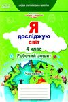 я досліджую світ 4 клас частина 1 робочий зошит до підручник гільберг Ціна (цена) 80.00грн. | придбати  купити (купить) я досліджую світ 4 клас частина 1 робочий зошит до підручник гільберг доставка по Украине, купить книгу, детские игрушки, компакт диски 1
