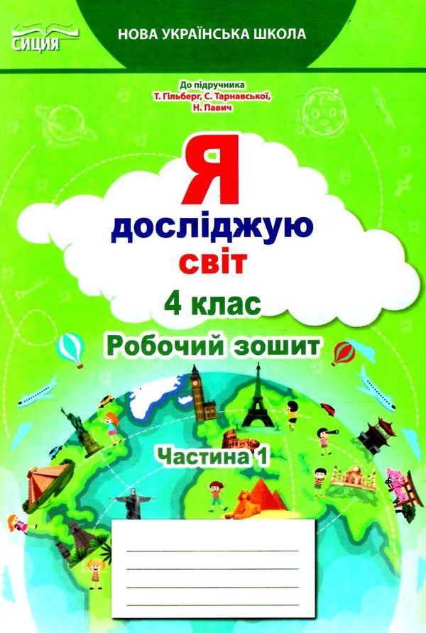 я досліджую світ 4 клас частина 1 робочий зошит до підручник гільберг Ціна (цена) 80.00грн. | придбати  купити (купить) я досліджую світ 4 клас частина 1 робочий зошит до підручник гільберг доставка по Украине, купить книгу, детские игрушки, компакт диски 1