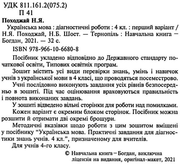 українська мова 4 клас діагностичні роботи Ціна (цена) 35.60грн. | придбати  купити (купить) українська мова 4 клас діагностичні роботи доставка по Украине, купить книгу, детские игрушки, компакт диски 2